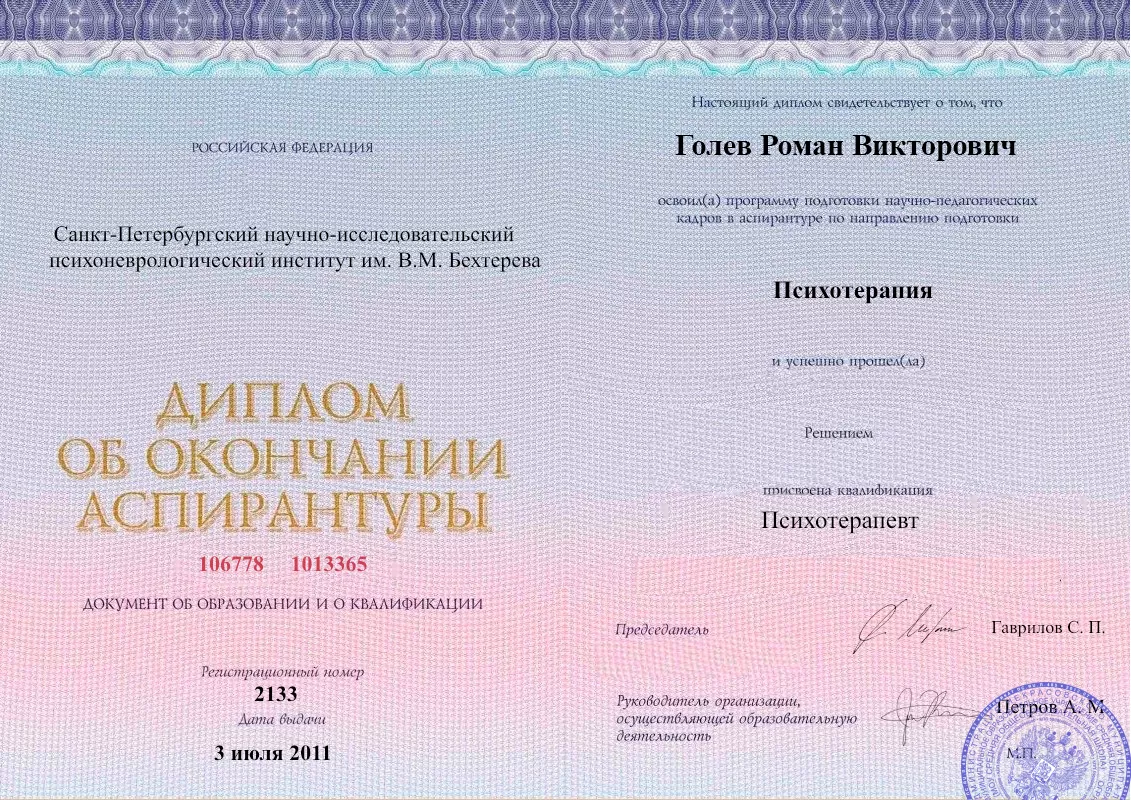 Диплом об окончании аспирантуры Голевым Романом Викторовичем наркологическая клиника в Кондрово Наше Здоровье